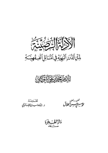 El Edilletür Rasine li Metni Düreril Behiyye fil Mesailil Fıkhiyye-الأدلة الرصينة لمتن الدرر البهية في المسائل الفقهية
