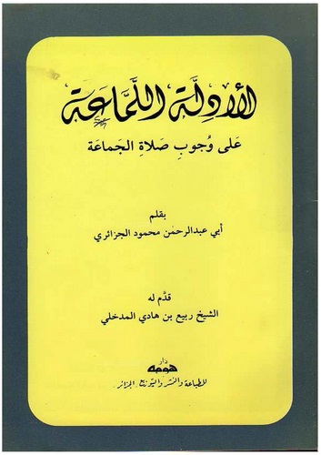 El Edilletül Lemmaa ala Vucubi Salatil Cemaa-الأدلة اللماعة على وجوب صلاة الجماعة
