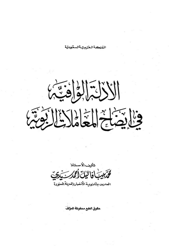 El Edilletül Vafiyye fi İzahil Muamelatir Ribeviyye-الأدلة الوافية في إيضاح المعاملات الربوية