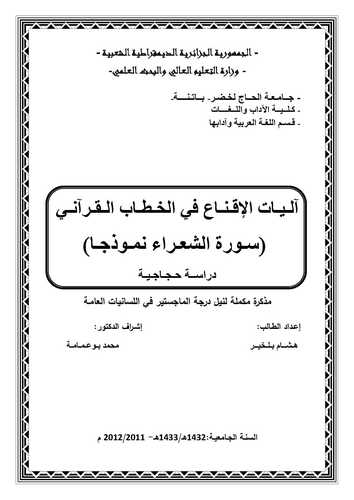 Aliyatül İkna fil Hitabil Kurani (Suretüş Şuara Nemuzecen)-آليات الإقناع في الخطاب القرآني (سورة الشعراء نموذجا)