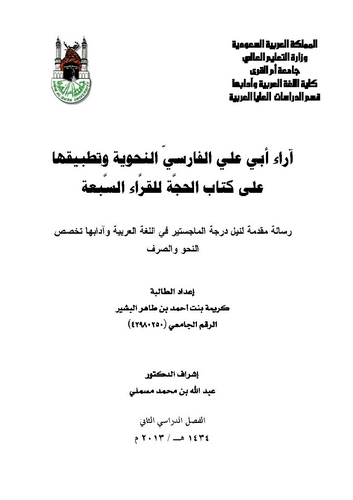 Arau Ebi Ali El Farisi En Nahviyye ve Tatbikuha ala Kitabil Hucce lil Kurrais Seba-آراء أبي علي الفرسي النحوية وتطبيقها على كتاب
