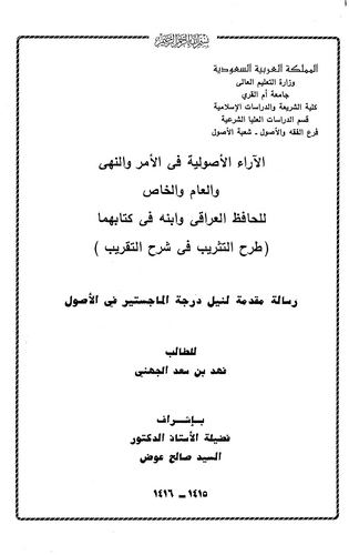 El Araül Usuliyye fil Emr ven Nehy vel Am vel Has lil Hafız El Iraki ve İbnihi fi Kitabihima Tarhüt Tesrib fi Şerhit Takrib-الآر