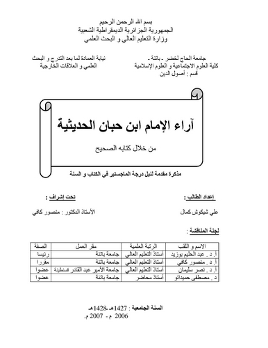 Araül İmam İbn Hibban El Hadisiyye min Hilali Kitabihi Es Sahih-آراء الإمام ابن حبان الحديثية من خلال كتابه الصحيح