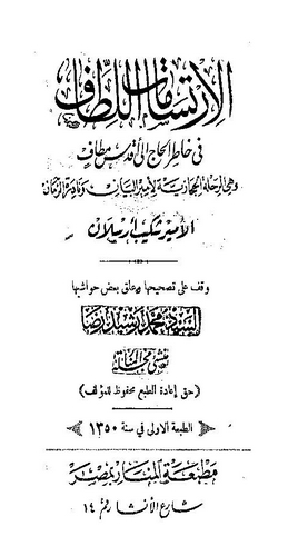 Er Rıhletül Hicaziyye El İrtisamatül Litaf fi Hatıril Hac ila Akdesi Metaf-الرحلة الحجازية الإرتسامات اللطاف في خاطر الحاج الى أ