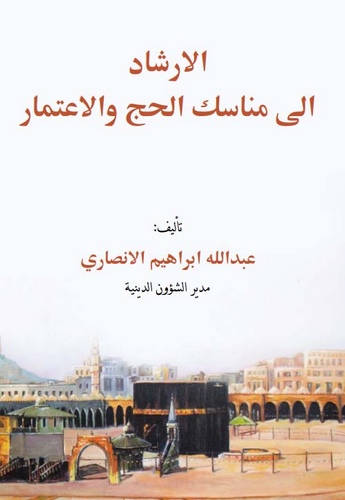 El İrşad ila Menasikil Hac vel İtimar-الارشاد الى مناسك الحج والاعتمار