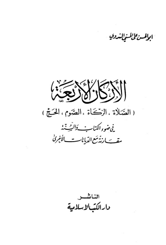 Erkanül Erbaa Es Salah Ez Zekat Es Savm El Hac-الأركان الأربعة الصلاة الزكاة الصوم الحج