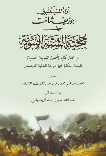 Araül Müsteşrik Joseph Schacht Havle Hucciyyetis Sünnetin Nebeviyye min Hilali Kitabihi Usuliş Şeriatil Muhammediyye-آراء المستش