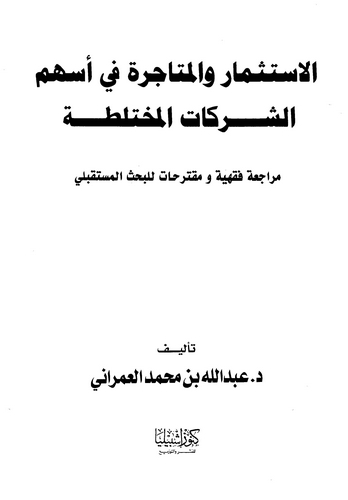 El İstismar vel Mütacire fi Eshümiş Şerikatil Muhtelita-الاستثمار والمتاجرة في أسهم الشركات المختلطة