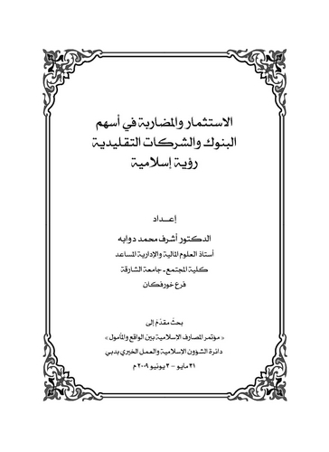 El İstismar vel Mudarebe fi Eshümil Bünuk veş Şerikatit Taklidiyye Ruye İslamiyye-الاستثمار والمضاربة في أسهم البنوك والشركات ال