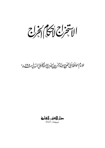 El İstihrac li Ahkamil Harac-الاستخراج لأحكام الخراج