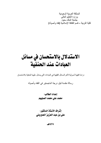 El İstidlal bil İstihsan fi Mesailil İbadat İndel Hanefiyye-الاستدلال بالاستحسان في مسائل العبادات عند الحنفية