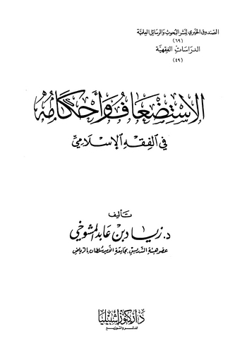 Ey İstidaf ve Ahkamuhu fil Fıkhil İslami-الاستضعاف وأحكامه في الفقه الإسلامي