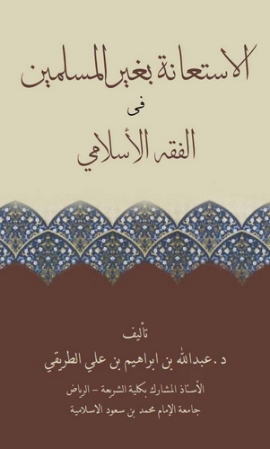 El İstiane bi Gayril Müslimin fil Fıkhil İslami-الاستعانة بغير المسلمين في الفقه الإسلامي