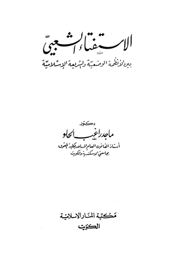 El İstiftaüş Şabi Beynel Enzemetil Vadiyye veş Şeriatil İslamiyye-الاستفتاء الشعبي بين الأنظمة الوضعية والشريعة الإسلامية