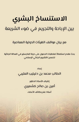 El İstinsahül Beşeri Beynel İbaha vet Tecrim fi Daviş Şeria Maa Beyani Mevakıfil Heyyinatid Devliyyetil Muasıra-الاستنساخ البشري