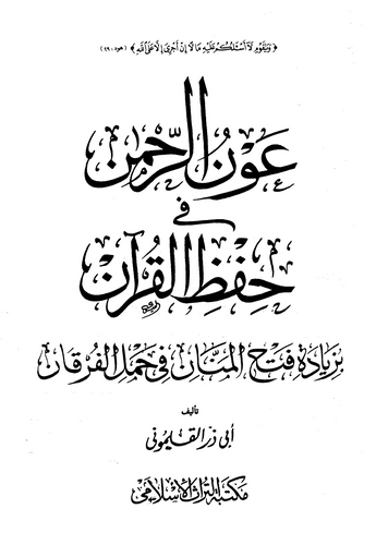 Avnür Rahman fi Hıfzil Kuran bi Ziyadeti Fethil Mennan fi Hamlil Furkan-عون الرحمن في حفظ القرآن بزيادة فتح المنان في حمل الفرقا