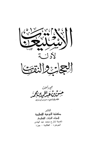 El İstiab li Edilletil Hicab ven Nikab-الاستيعاب لأدلة الحجاب والنقاب