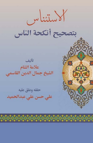 El İstinas li Tashihi Enkihatin Nas-الاستئناس لتصحيح أنكحة الناس