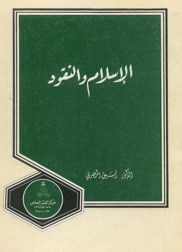El İslam ven Nukud-الإسلام والنقود