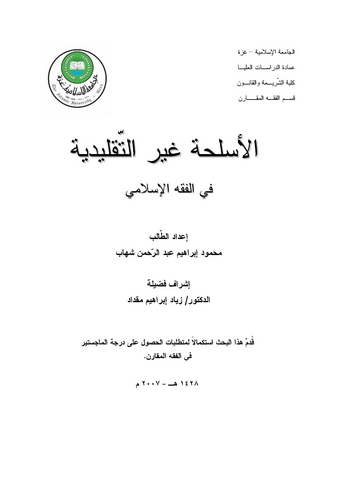 El Esliha Gayrüt Taklidiyye fil Fıkhil İslami-الأسلحة غير التقليدية في الفقه الإسلامي