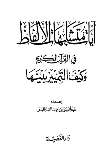 Ayatu Müteşabihatil Elfaz fil Kuranil Kerim ve Keyfet Temyiz Beyneha-آيات متشابهات الألفاظ في القرآن الكريم وكيف التمييز بينها