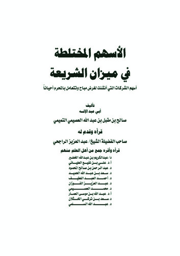 El Eshümül Muhtelita fi Mizaniş Şeria-الأسهم المختلطة في ميزان الشريعة