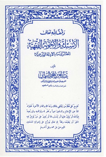 El Esile vel Ecvibetül Fıkhiyye El Makrune bil Edilletiş Şeriyye-الأسئلة والأجوبة الفقهية المقرونة بالادلة الشرعية