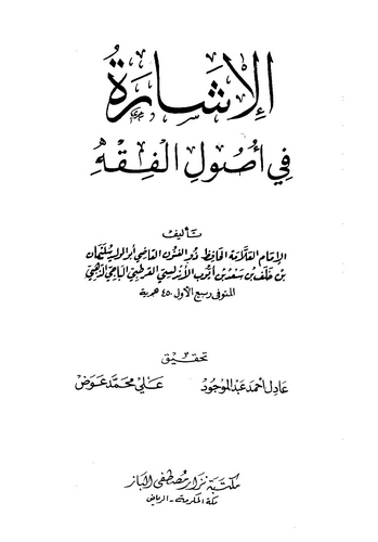 El İşare fi Usulil Fıkh-الإشارة في أصول الفقه