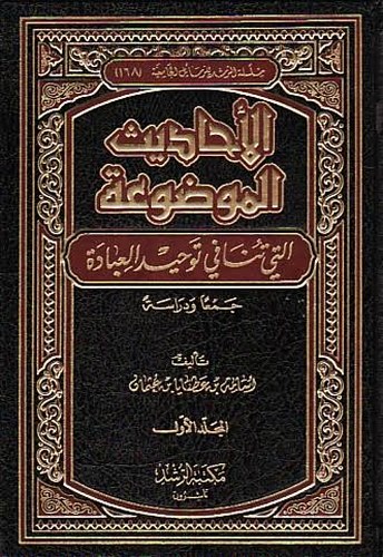 El Ehadisül Mevdua Elleti Tünafi Tevhidül İbade-الأحاديث الموضوعة التي تنافي توحيد العبادة