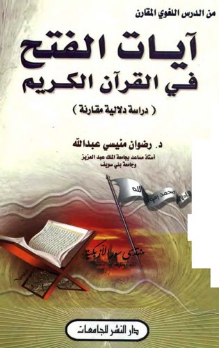 Ayatül Feth fil Kuranil Kerim Dirase Delaliyye Mukarene-آيات الفتح في القرآن الكريم