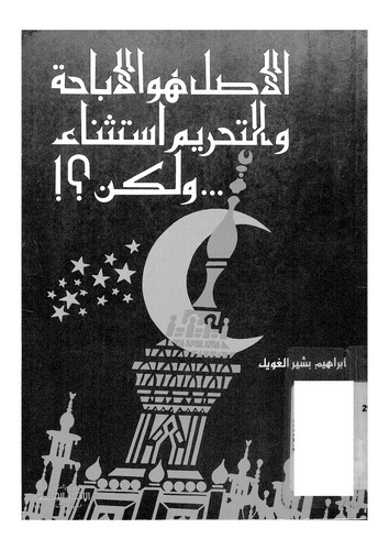El Asl Hüvel İbaha vet Tahrim İstisna Velakin-الأصل هو الإباحة والتحريم استثناء ولكن