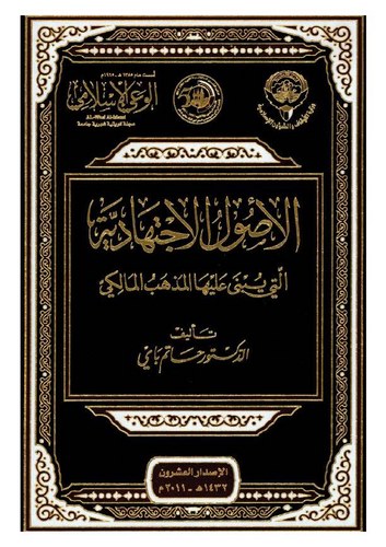 El Usulül İctihadiyye elleti Yübna aleyhal Mezhebül Maliki-الأصول الاجتهادية  التي يبنى عليها المذهب المالكي