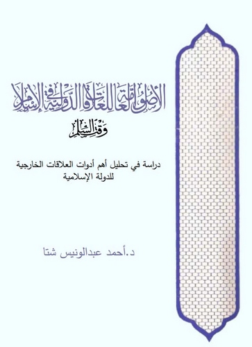 El Usulül Amme lil Alakatid Devliyye fil İslam Vaktis Silm-الأصول العامة للعلاقات الدولية في الإسلام وقت السلم