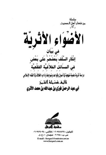 El Advaül Eseriyye fi Beyani İnkaris Selef Baduhum ala Badinfil Mesailil Hilafiyyetil Fıkhiyye-الأضواء الأثرية في بيان إنكار الس