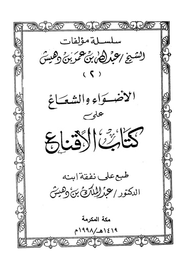El Adva veş Şua ala Kitabil İkna-الأضواء والشعاع على كتاب الإقناع