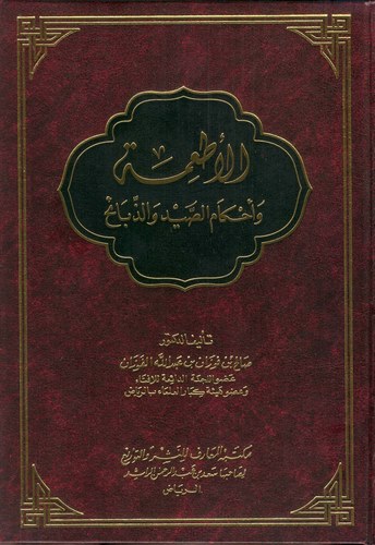 El Etime ve Ahkamüs Sayd vez Zebaih-الأطعمة وأحكام الصيد والذبائح