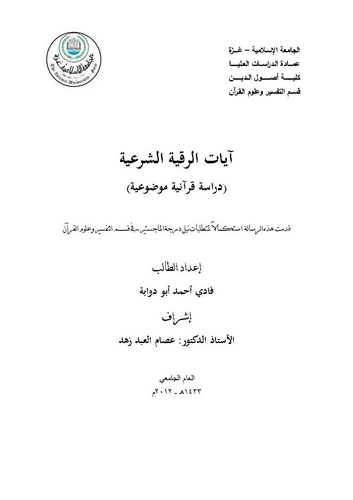 Ayatür Rukyetiş Şeriyye Dirase Kuraniyye Mevduiyye-آيات الرقية الشرعية