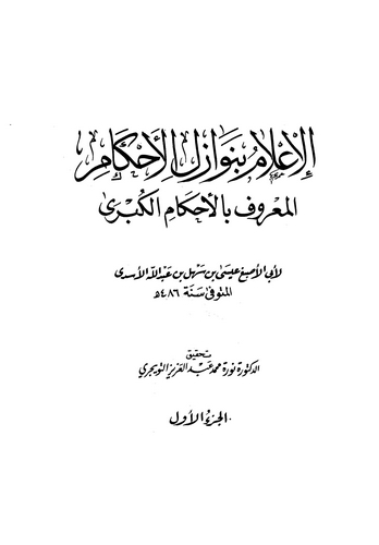 El İlam bi Nevazilil Ahkam Ahkamül Kübra-الإعلام بنوازل الأحكام الأحكام الكبرى