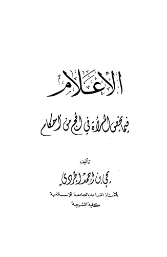 El İlam fima Yahisül Mere fil Hac min Ahkam-الإعلام فيما يخيص في الحج من أحكام