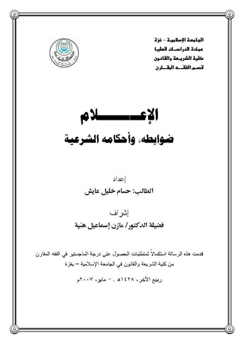 El İlam Davabituhu ve Ahkamühüş Şeriyye-الإعلام ضوابطه وأحكامه الشرعية
