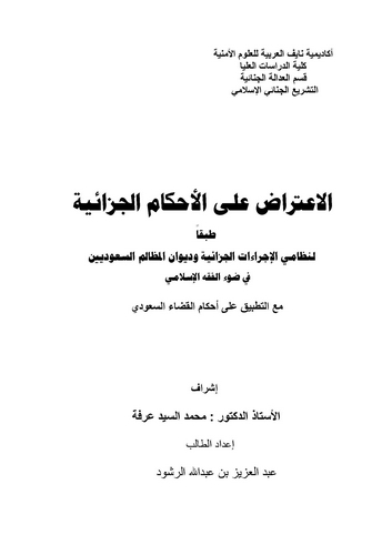 El İtiraz alel Ahkamil Cezaiyye Tabakan li Nizameyil İcraatil Cezaiyye ve Divanil Mezalimis Suudiyyin fi Davil Fıkhil İslami-الا