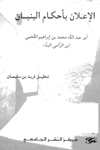 El İlan bi Ahkamil Bünyan-الإعلان بأحكام البنيان