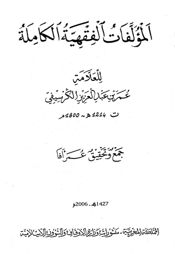 El Müellefatül Fıkhiyyetül Kamile-المؤلفات الفقهية الكاملة