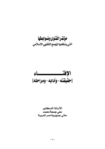 El İfta Hakikatuhu ve Adubuhu ve Merahiluhu-الإفتاء حقيقته وآدابه ومراحله