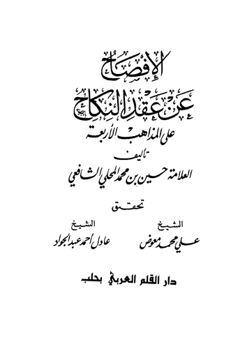 El İfsah an Akdin Nikah alel Mezahibil Erbaa-الإفصاح عن عقد النكاح على المذاهب الأربعة