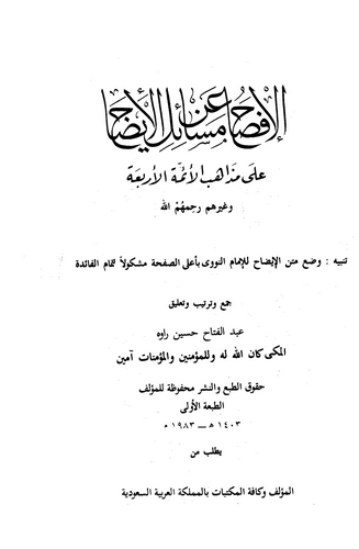 El İfsah an Mesailil İzah ala Meszahibil Eimmetil Erbaa-الإفصاح عن مسائل الإيضاح على مذاهب الأئمة الأربعة