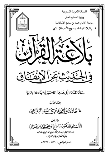 Belagatül Kuran fil Hadis anil İnfak-بلاغة القرآن في الحديث عن الإنفاق