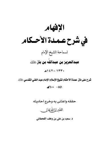 El İfham fi Şerhi Umdetil Ahkam-الإفهام في شرح عمدة الأحكام