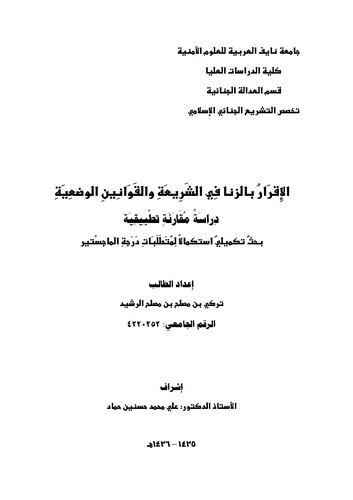 El İkrar biz Zina fiş Şeria vel Kavaninil Vadiyye-الإقرار بالزنا في الشريعة والقوانين الوضعية
