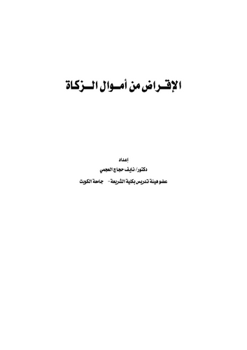 El İkrad min Emvaliz Zekat-الإقراض من أموال الزكاة